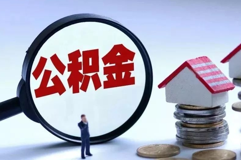 阜新离职后公积金会怎么样（离职后的公积金）